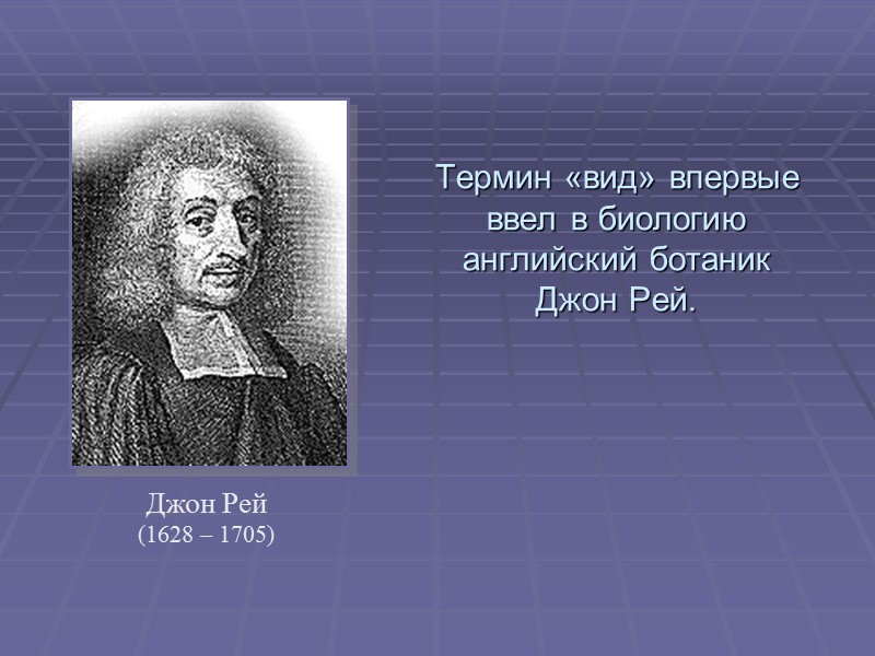 Термин «вид» впервые ввел в биологию английский ботаник    Джон Рей. Джон